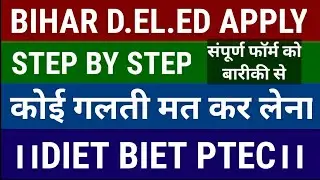 Bihar d.el.ed. apply step by step!how to apply government deled in Bihar!diet biet ptec admission 21