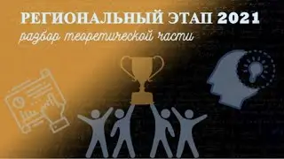 РЕГИОНАЛЬНЫЙ ЭТАП 2021| ТЕОРИЯ | ВИДЕОРАЗБОР | ВСЕРОССИЙСКАЯ ОЛИМПИАДА ШКОЛЬНИКОВ ПО ФИЗКУЛЬТУРЕ