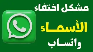 حل مشكلة عدم ظهور جهات الاتصال في الواتس اب 💥 اختفاء الاسماء من الواتس اب