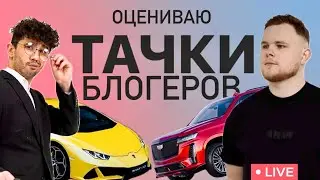 ОЦЕНИВАЮ ТАЧКИ БЛОГЕРОВ (Дава Дым, Смоки Трип, Девид)