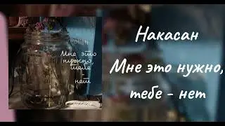 Мне это нужно, тебе - нет — Накасан.