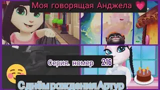 моя говорящая Анжела серия номер 216 с днём рождения Артур 🐱😻🙋‍♀️👧🍪🍮☺️