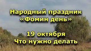 Народный праздник «Фомин день». 19 октября.