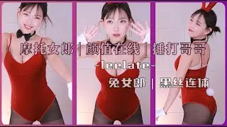 Twitch 🌟 摩托女郎 | 颜值在线 | 捶打哥哥 🎵 leelate(이지각) 🎵 兔女郎 💗黑丝连体
