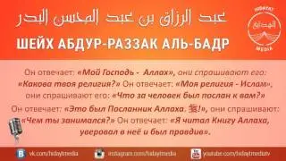 Хадисы о довольстве Аллахом - как Господом. Шейх ‘Абдур Раззакъ аль Бадр