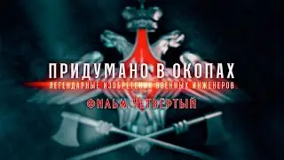 Придумано в окопах. Легендарные изобретения военных инженеров. 4-я серия