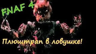 Летсплей от Васи Васечкиной. #five nights at freddy's 4#