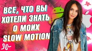 ВСЕ, ЧТО ВЫ ХОТЕЛИ ЗНАТЬ О МОИХ SLOW MOTION || Vasilisa