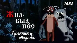 Жил - был пёс. Гулянья и свадьба.