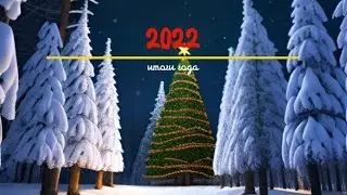 Подводим итоги Года(поздравление с Новым Годом 2023))))