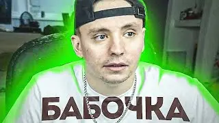СТИЛЬ БАБОЧКИ