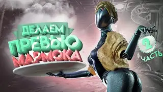 [2 Часть] Делаем превью Мармока - 