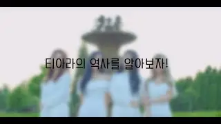 티아라의 역사를 알아보자!