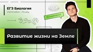 Unified State Exam Biology | The Development of Life on Earth