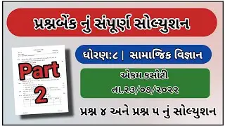 Std 8 ekam kasoti samajik vigyan paper solution july 2022 | dhoran 8 Samajik vigyan ekam kasoti 2022