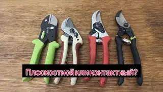 Плоскостной или контактный секатор? Чем лучше делать срез на кольцо, что выбрать?