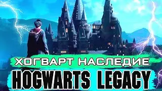 Заколдован шибко.../ HOGWARTS LEGACY Стрим #1