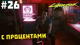 Cyberpunk 2077 #26 ✖ С ПРОЦЕНТАМИ ✖ [1080p 60FPS]