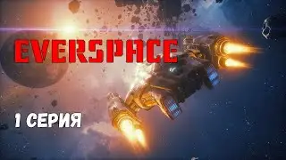 Everspace. Первый взгляд - введение в игру