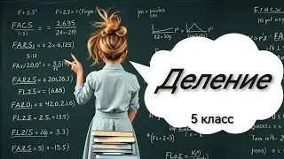 Деление, 5 класс