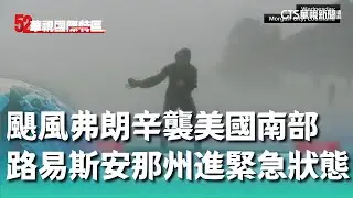 颶風「弗朗辛」襲美國南部　路易斯安那州進入緊急狀態｜52華視國際特區｜20240912