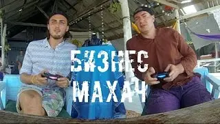 Играем в Fifa на Пангане. Теория жизни без цели. Деловой Махач.
