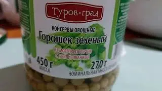 Горошек зеленый «Туров град» стерилизованный, 450 г. Беларусь. Белорусские расхваленные продукты. РБ