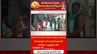 వీర తెలంగాణ రైతాంగ సాయుధ పోరాటం కమ్యూనిస్టు పోరాటం||kalyanpnm