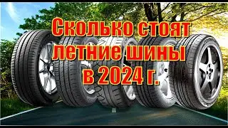 Сколько стоят автомобильные летние шины в АШАНЕ?