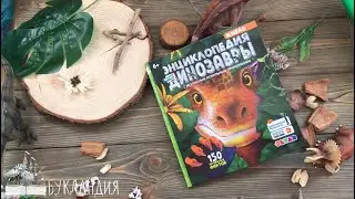 Живая энциклопедия WOW! Динозавры. DEVAR