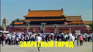 КИТАЙ: Запретный город