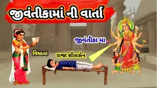 Jivantika Maa Ni Varta || Gujarati Devotional Varta || jivantika ma vrat Katha in gujarati