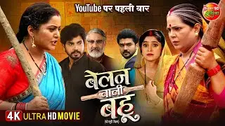 Full Movie 2025 - Belan Wali Bahu | बेलन वाली बहू | Anshuman Singh, Anjana Singh | Bhojpuri Film
