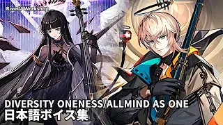 Diversity Oneness/Allmind as One JP Voice Lines | Arknights/明日方舟 ヴィルトゥオーサ/聖約イグゼキュター コーデ 日本語ボイス集