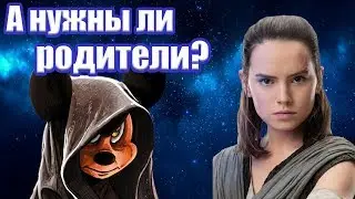 КТО родители РЕЙ? НУЖНЫ ли ей родители? Почему Рей такая СИЛЬНАЯ?