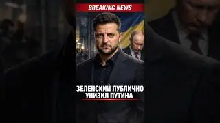 Zelensky publicly humiliated Putin