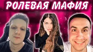 НОВАЯ РОЛЕВАЯ МАФИЯ С КАРТОЧКАМИ | САМАЯ УГАРНАЯ ПАРТИЯ (Эвелон, Exile, Ahri Nyan Mokrivskiy Strogo)