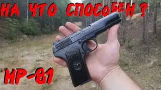 САМЫЙ ДЕШЕВЫЙ и ДОСТУПНЫЙ ТРАВМАТ №2 || ТЕСТ МР-81