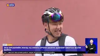 Б.МӨНГӨНХУЯГ ОЮУТАН БОЛОХ БЭЛТГЭЛЭЭ ӨӨРИЙН ХӨДӨЛМӨРӨӨР БҮРДҮҮЛЖЭЭ