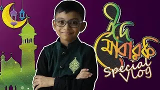 OriktoVlogs Eid ul Fitr Special || ঈদ মোবারক ||