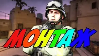 НОВОГОДНИЙ МОНТАЖ (CS:GO) +КОНКУРС НА НОЖ