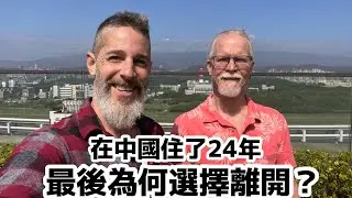 Why He Left China 美國人在中國住了24年後 為何決定離開？