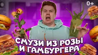Смузи из РОЗЫ И ГАМБУРГЕРА - блендер коктейль + букет роз … что вышло? 0+