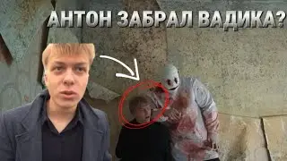 АНТОН ЗАБРАЛ ВАДИКА!? ЭТО БЫЛ ОН!?…
