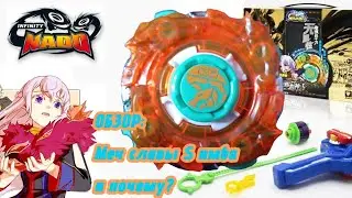 Infinity NADO Меч Славы S: распаковка, файтинг, вывод. Почему такая имба?