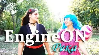 EngineON - Река