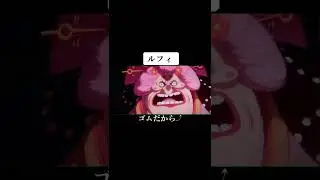 ワンピース #ONEPIECE #onepiece #episode1017 #1017話 #バウンドマン #ルフィ #GEAR4 #カイドウ #ビックマム #かっこいい...