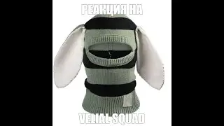 ШАПОЧНАЯ РЕАКЦИЯ НА VELIAL SQUAD - GRAVELAND