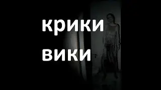 Крики от Вики Реакция девушки на Silent Hills P.T. (нарезка испугов)