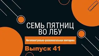 Викторина 